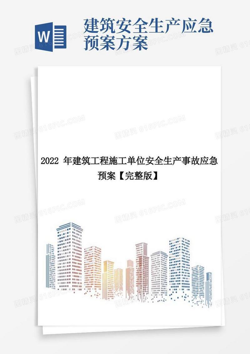 2022年建筑工程施工单位安全生产事故应急预案【完整版】