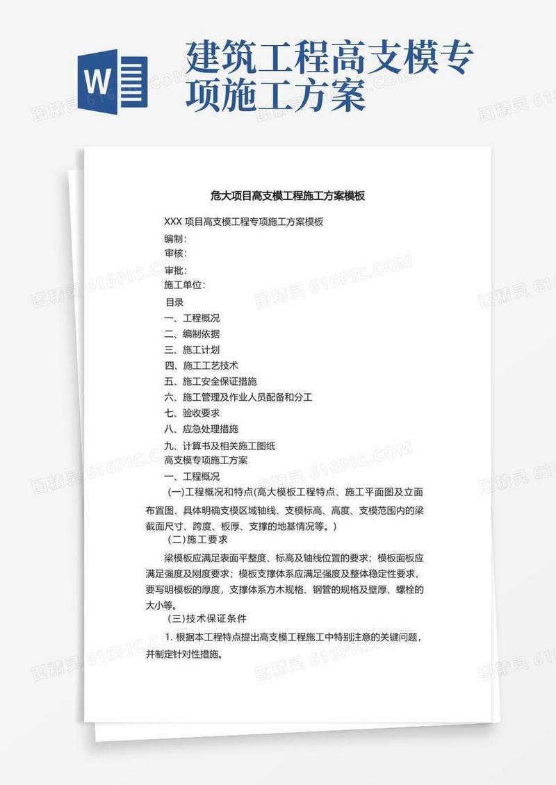 危大项目高支模工程施工方案模板