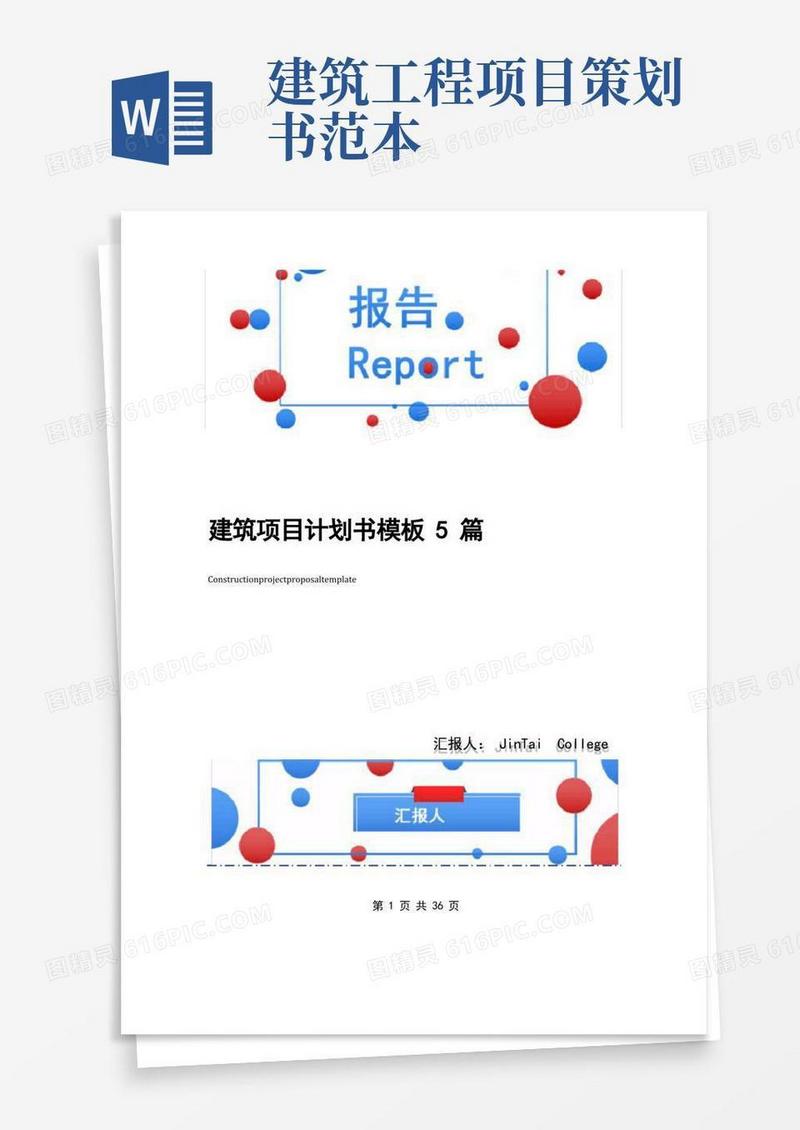 建筑项目计划书模板5篇