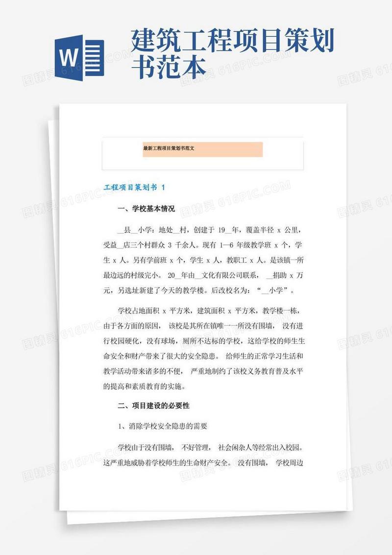 最新工程项目策划书范文
