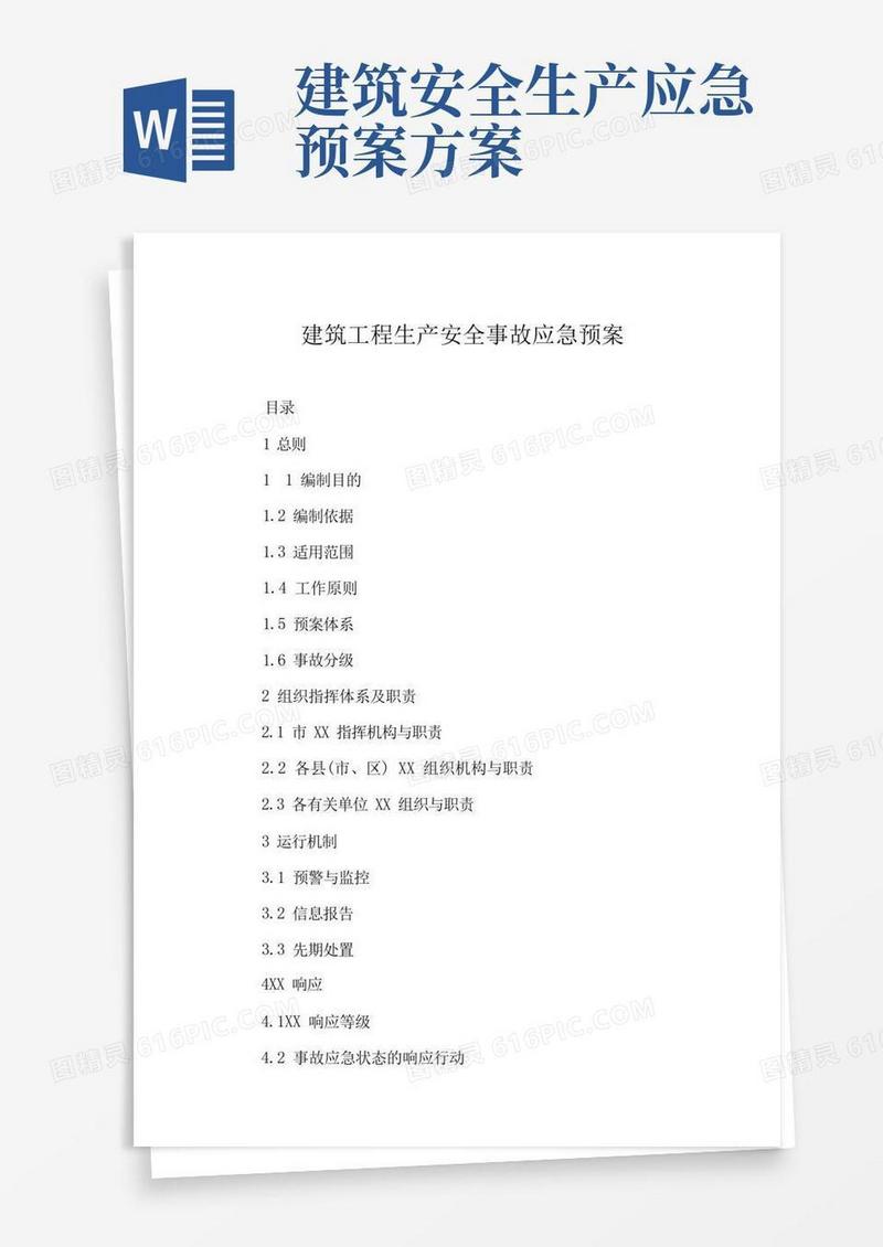 建筑工程生产安全事故应急预案