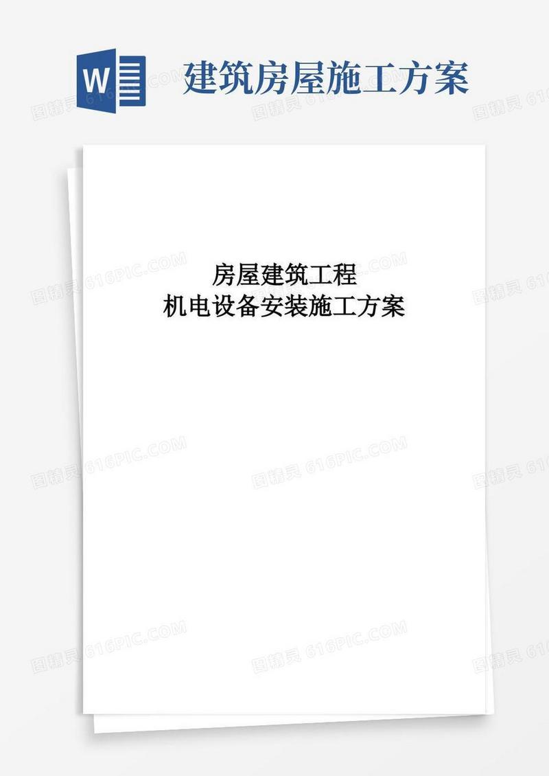 房屋建筑工程机电设备安装施工方案