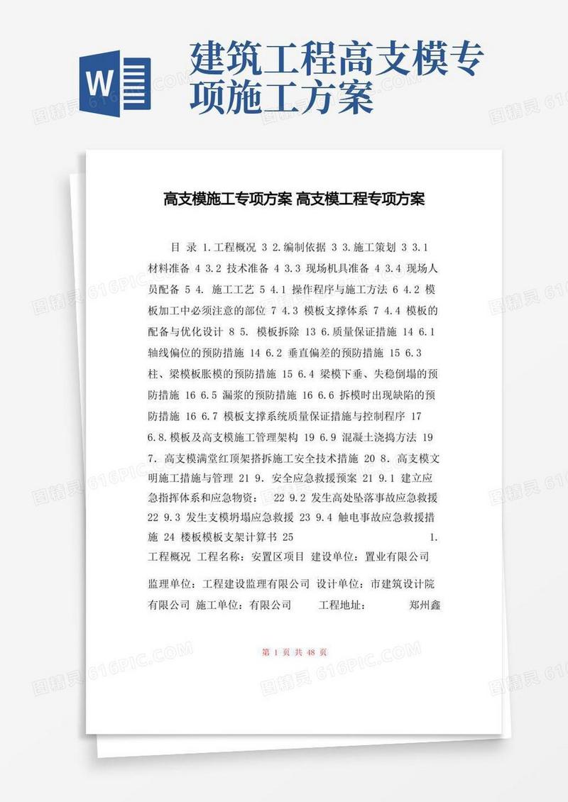 高支模施工专项方案高支模工程专项方案