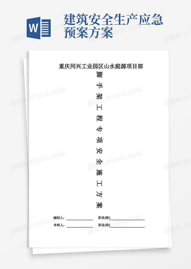 建筑工程安全应急预案