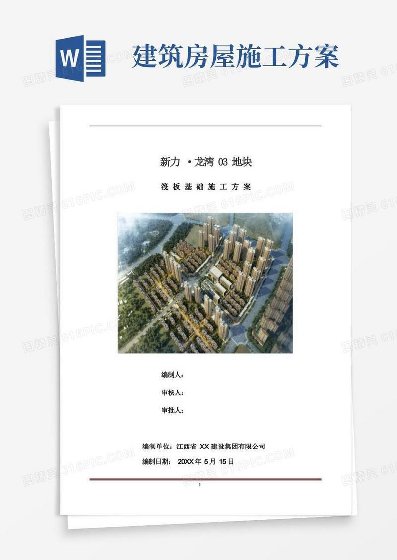 房屋建筑工程筏板基础施工方案