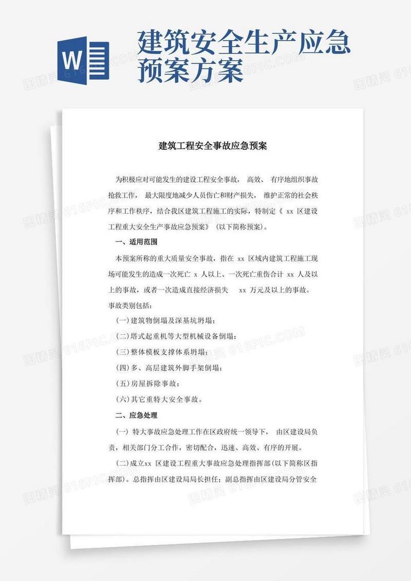 建筑工程安全事故应急预案