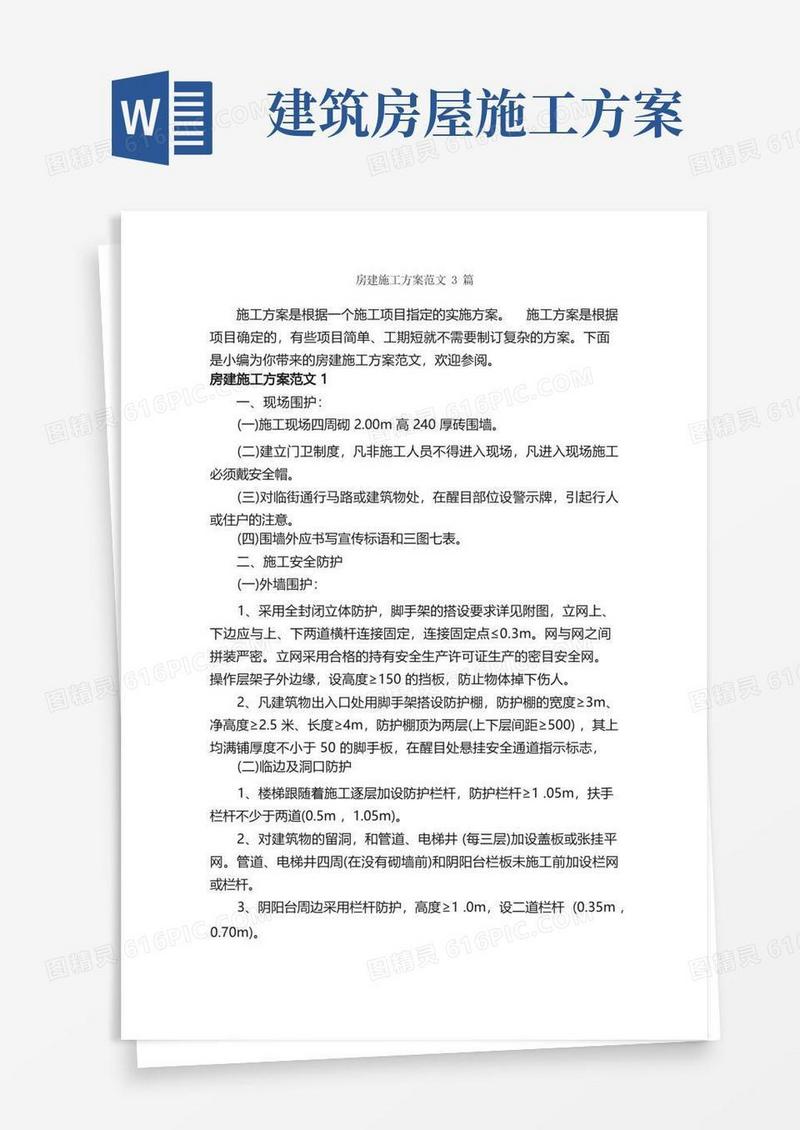 房建施工方案范文3篇_策划方案_