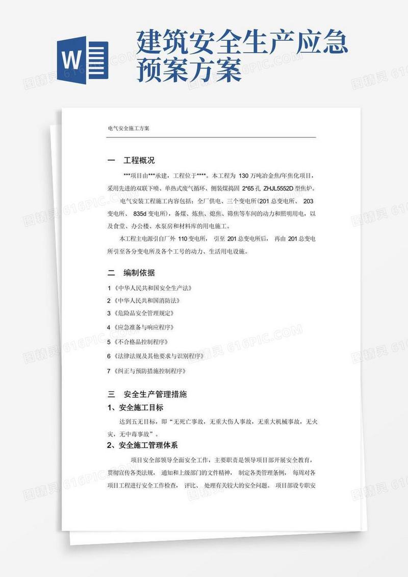 安全施工方案及应急预案