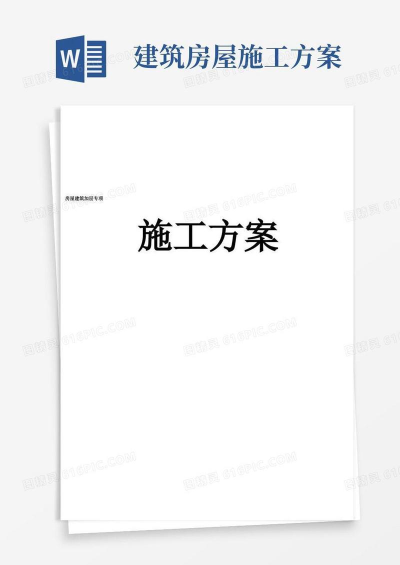 房屋建筑加层专项施工方案