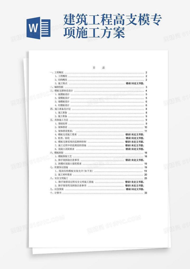 高支模支撑体系专项施工方案