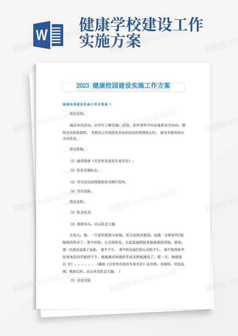 2023健康校园建设实施工作方案