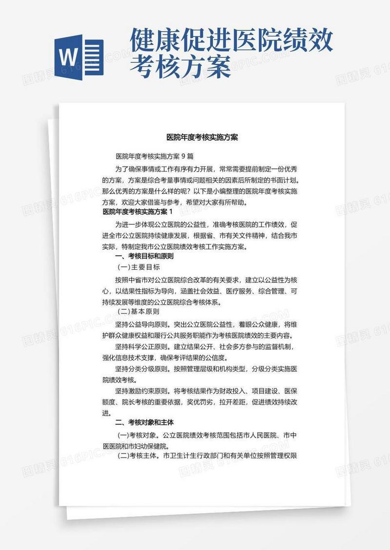 医院年度考核实施方案9篇