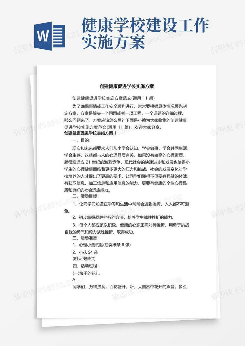 创建健康促进学校实施方案范文（通用11篇）