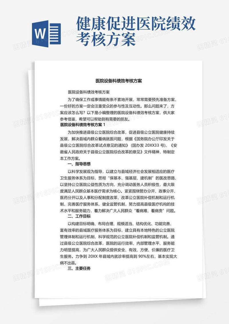 医院设备科绩效考核方案