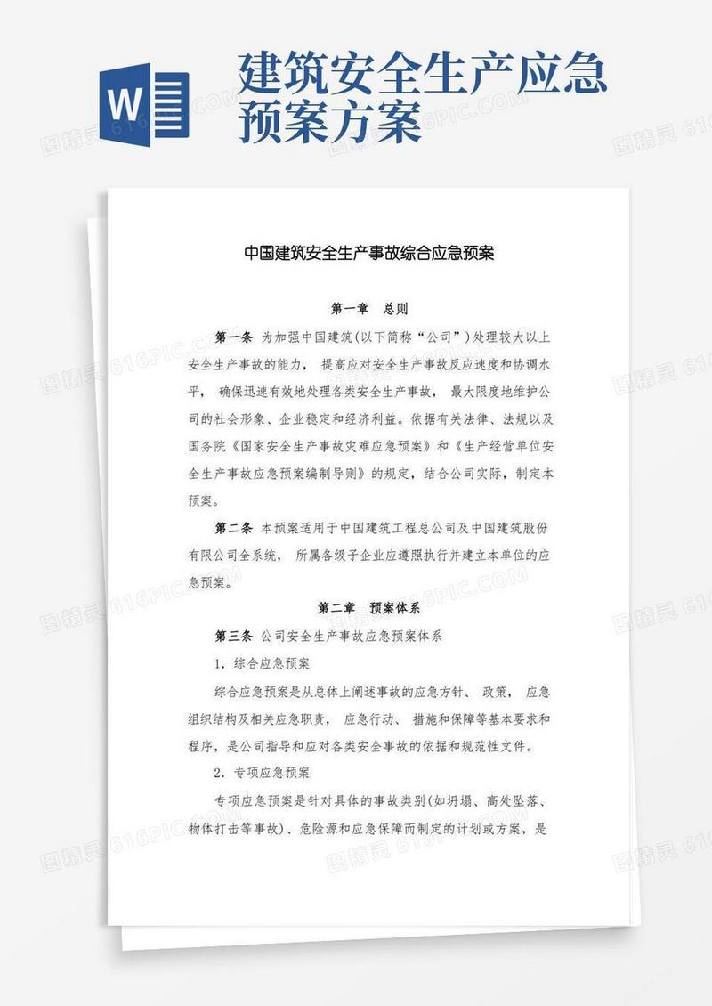 中国建筑安全生产事故综合应急预案