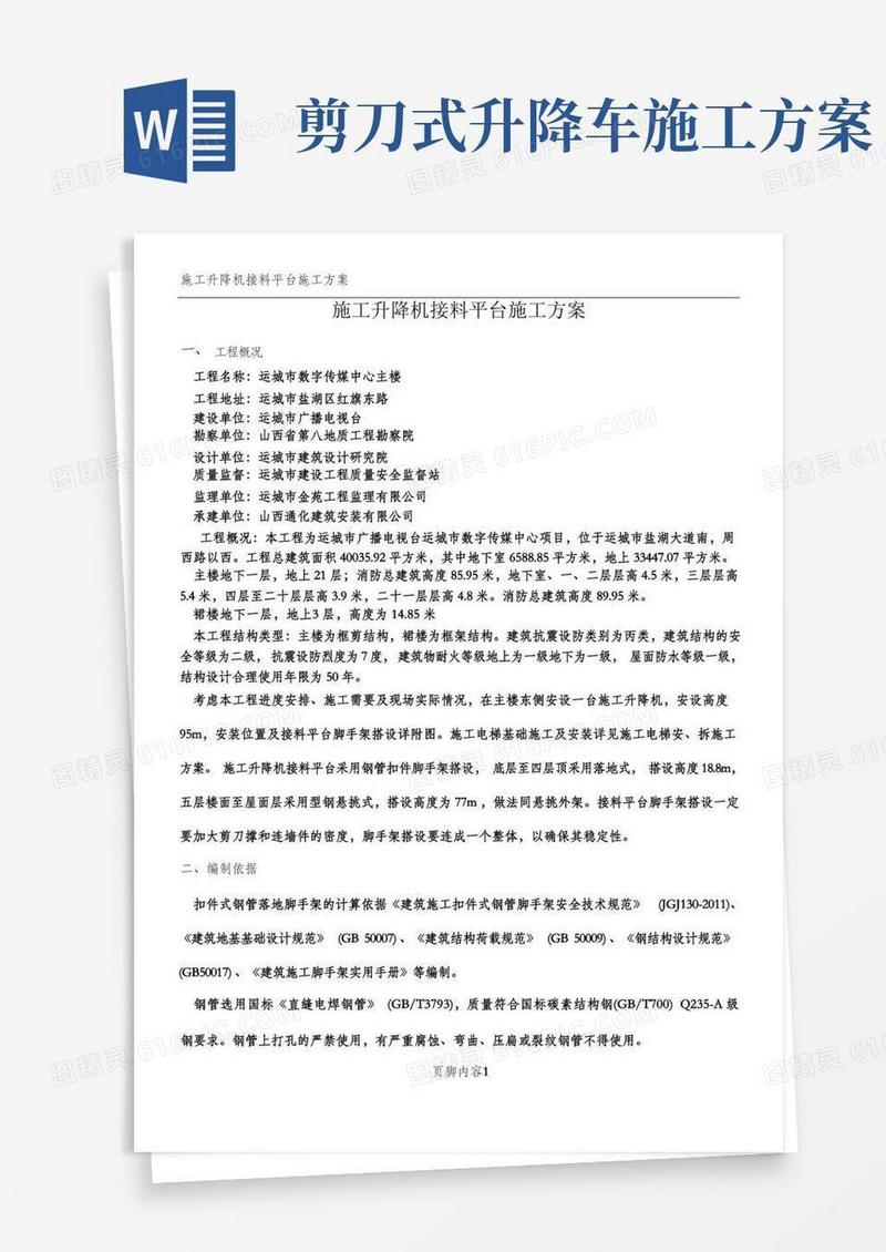 施工升降机接料平台施工方案