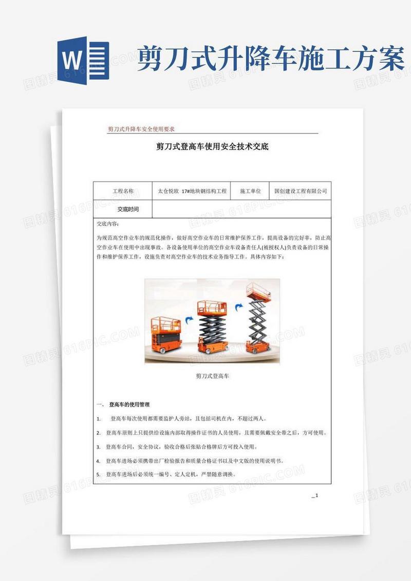 剪刀式登高车安全技术交底