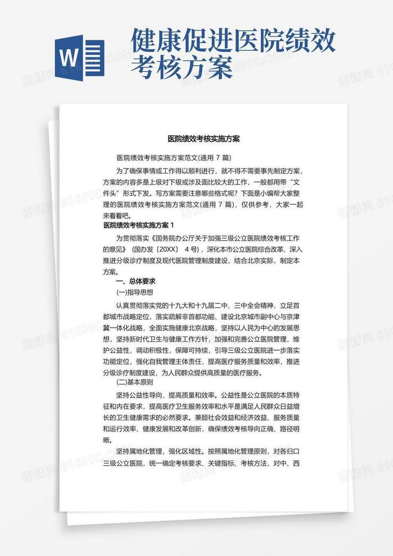 医院绩效考核实施方案范文（通用7篇）