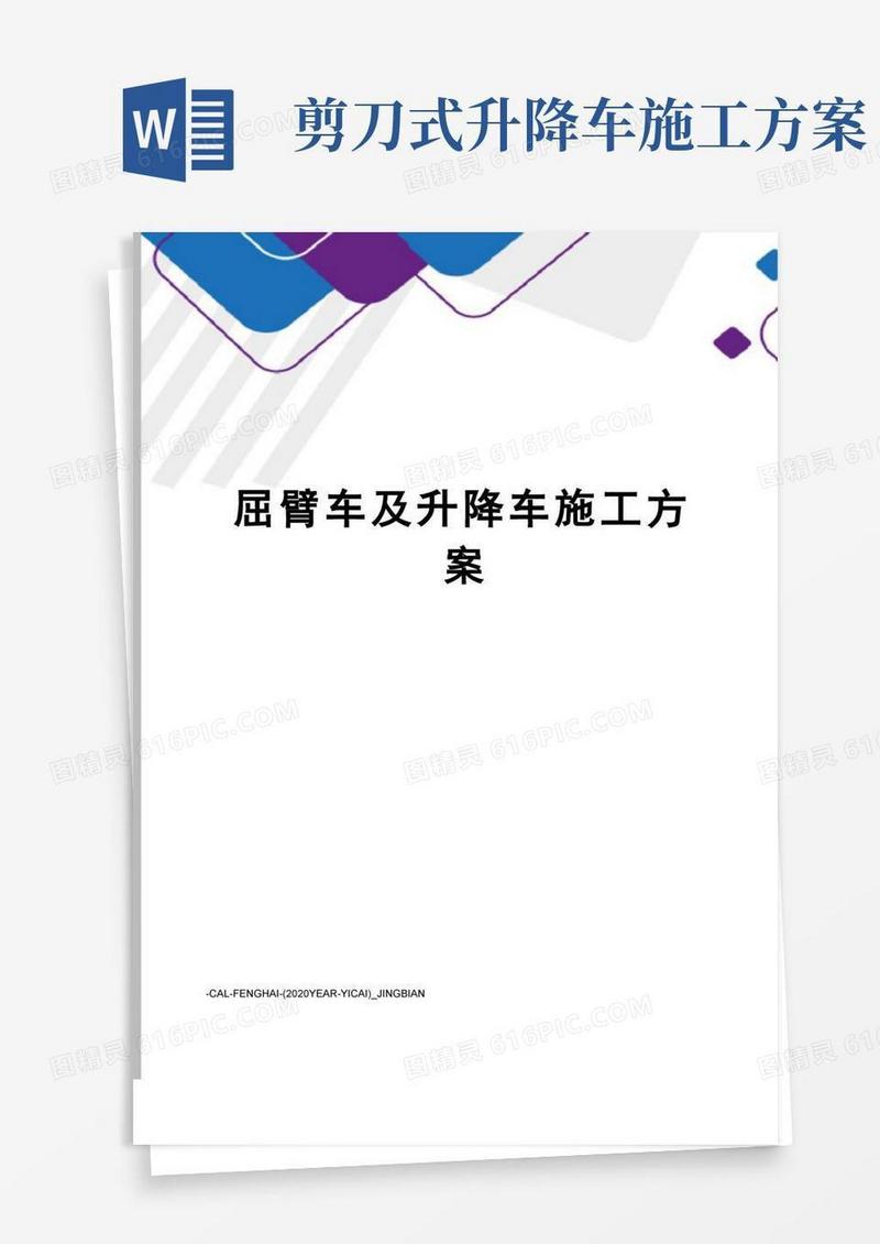 屈臂车及升降车施工方案