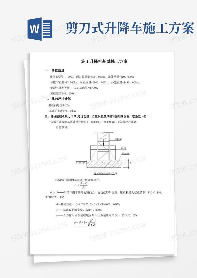 施工升降机基础施工方案完整版