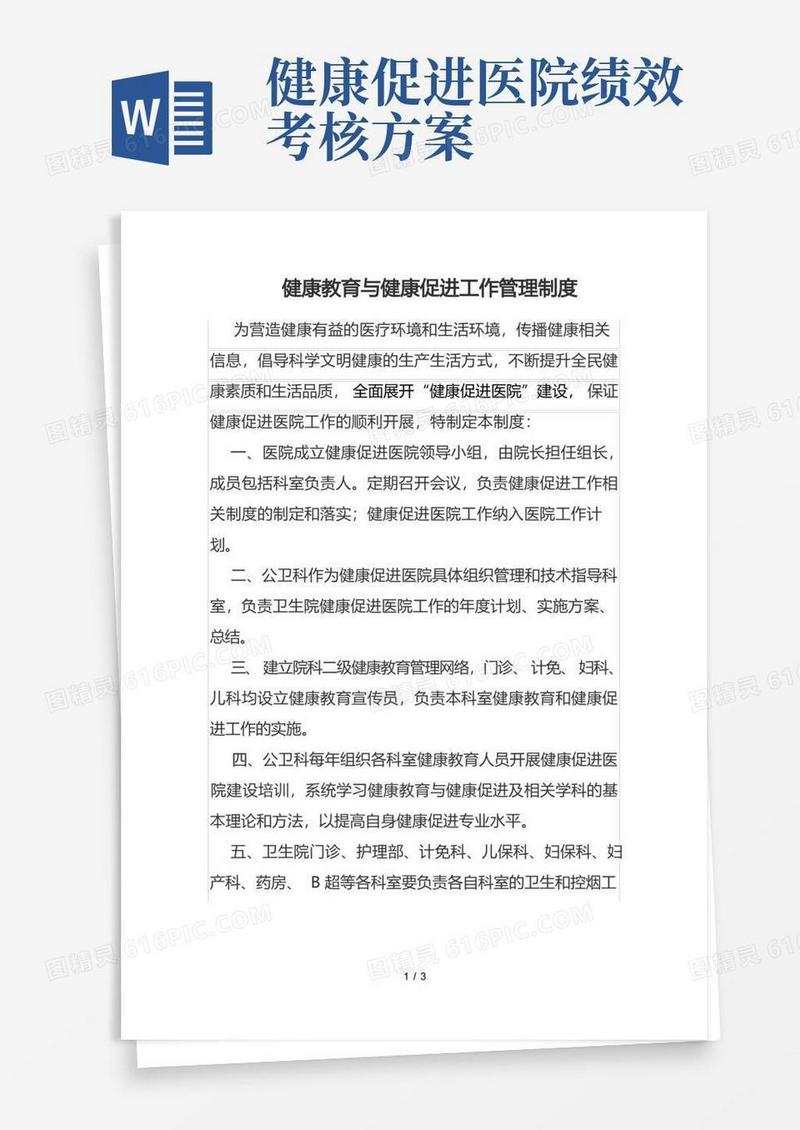 健康促进医院工作管理制度