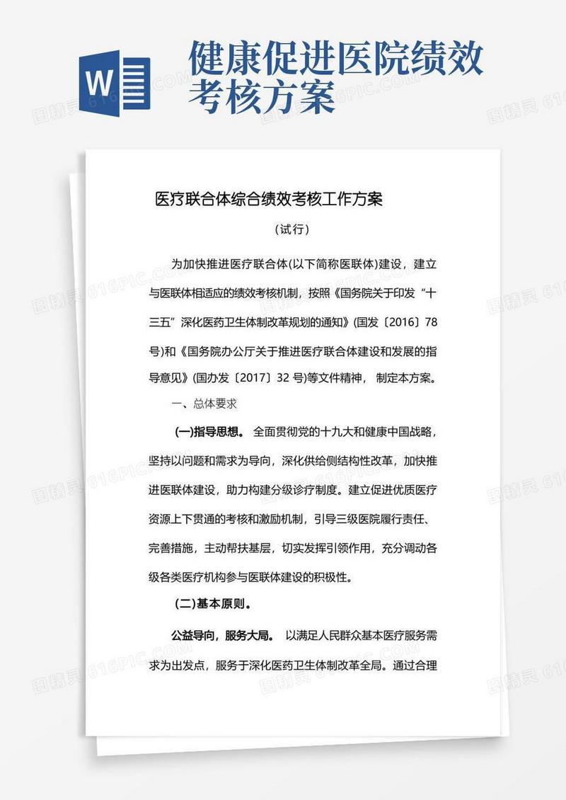 医疗联合体综合绩效考核工作方案