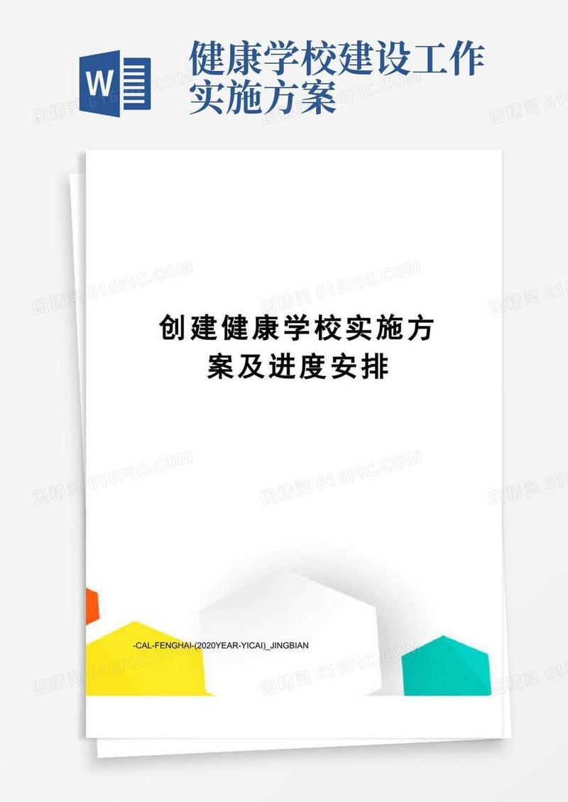 创建健康学校实施方案及进度安排