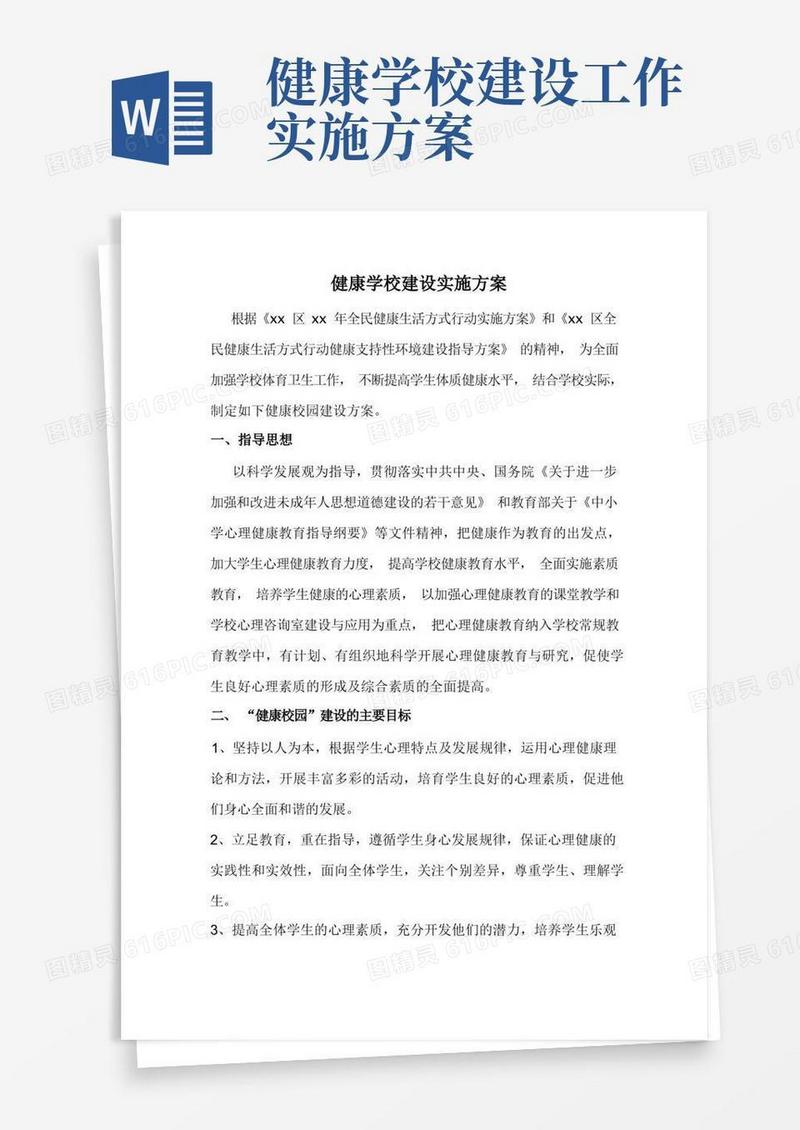 健康学校建设实施方案