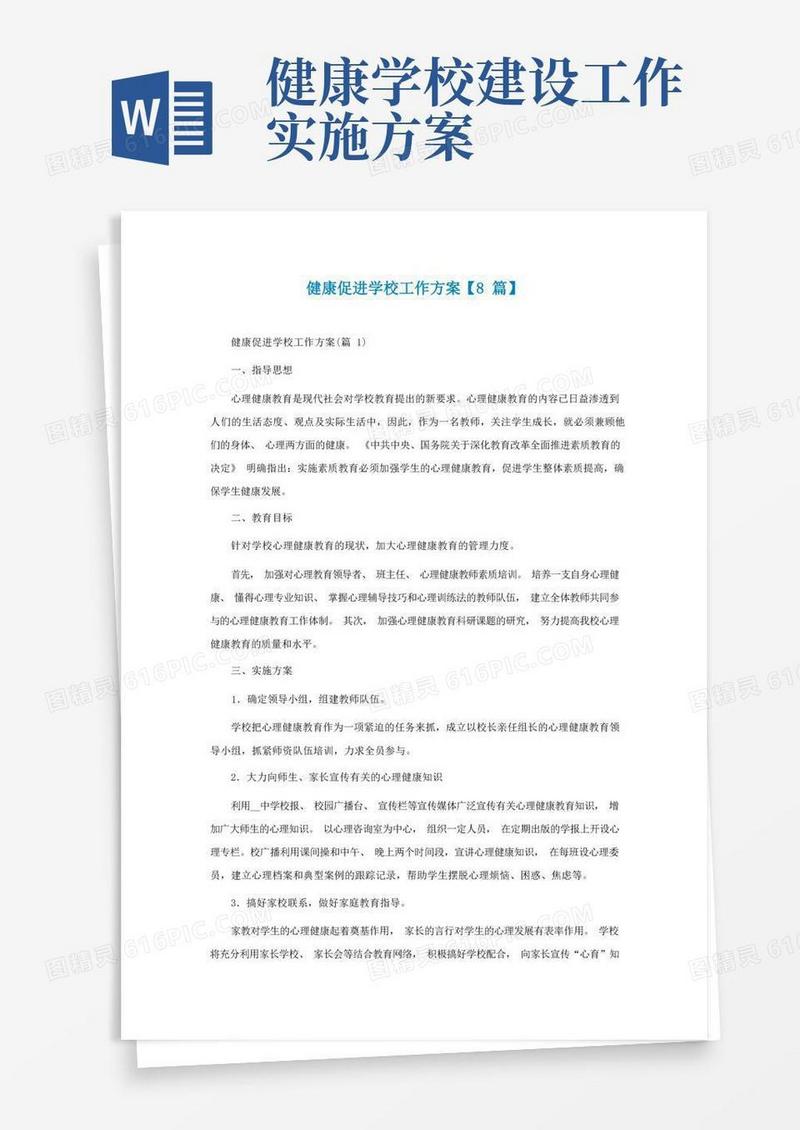 健康促进学校工作方案【通用8篇】