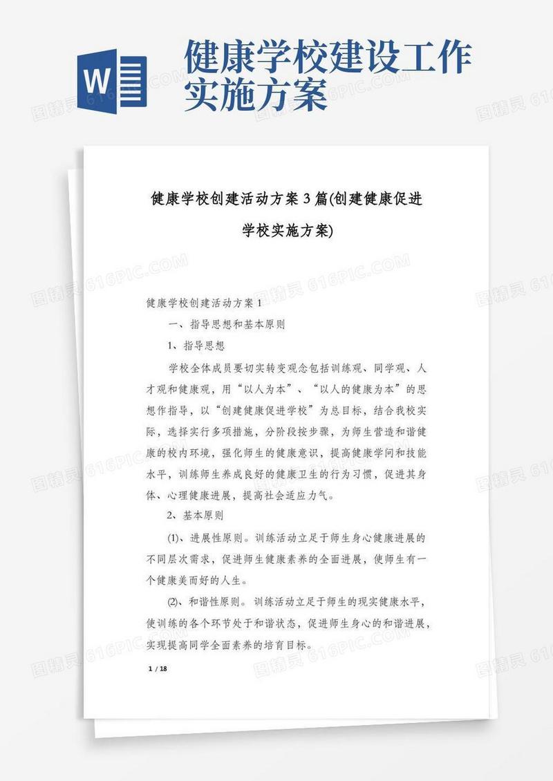 健康学校创建活动方案3篇(创建健康促进学校实施方案)