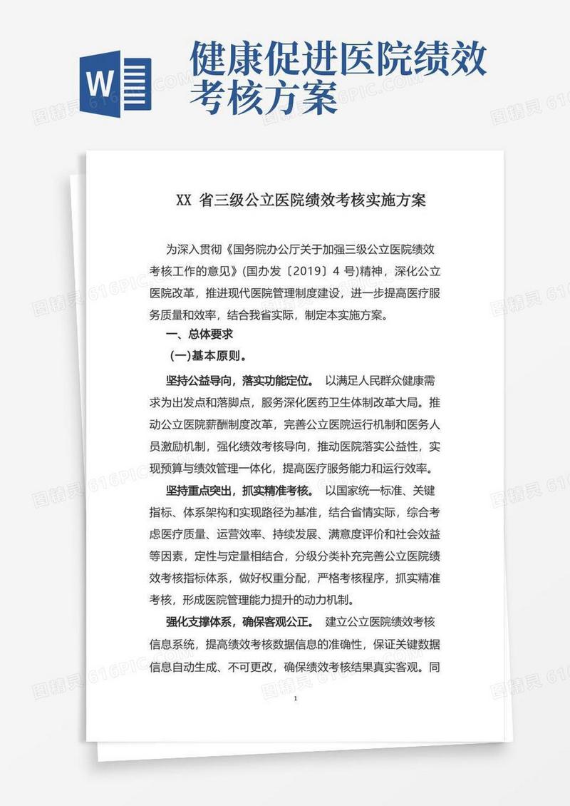 三级公立医院绩效考核实施方案(2020年版)