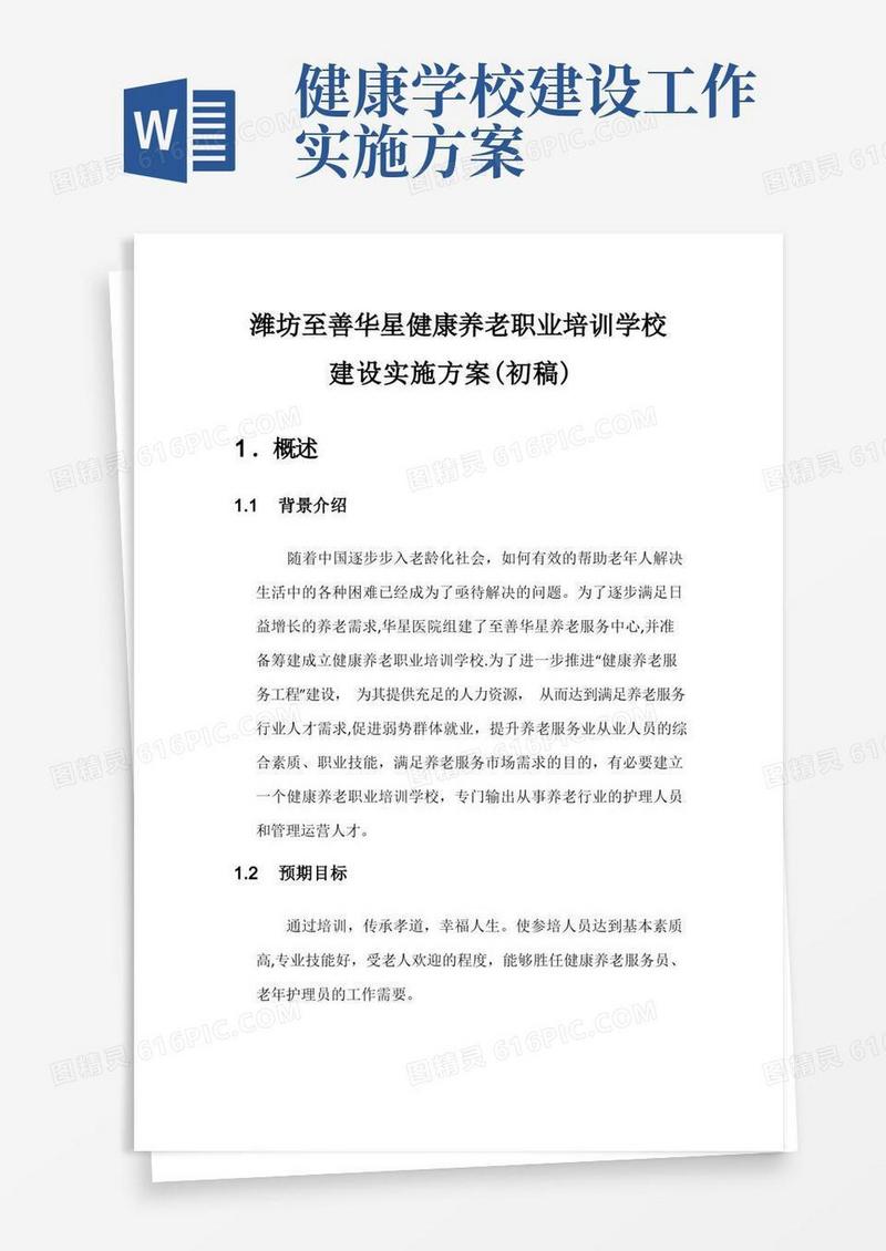 健康养老职业培训学校建设实施方案