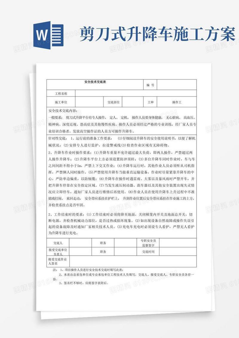 剪刀式升降平台安全技术交底