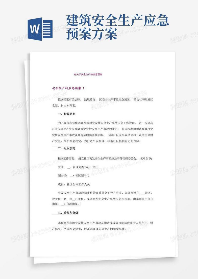 有关于安全生产的应急预案