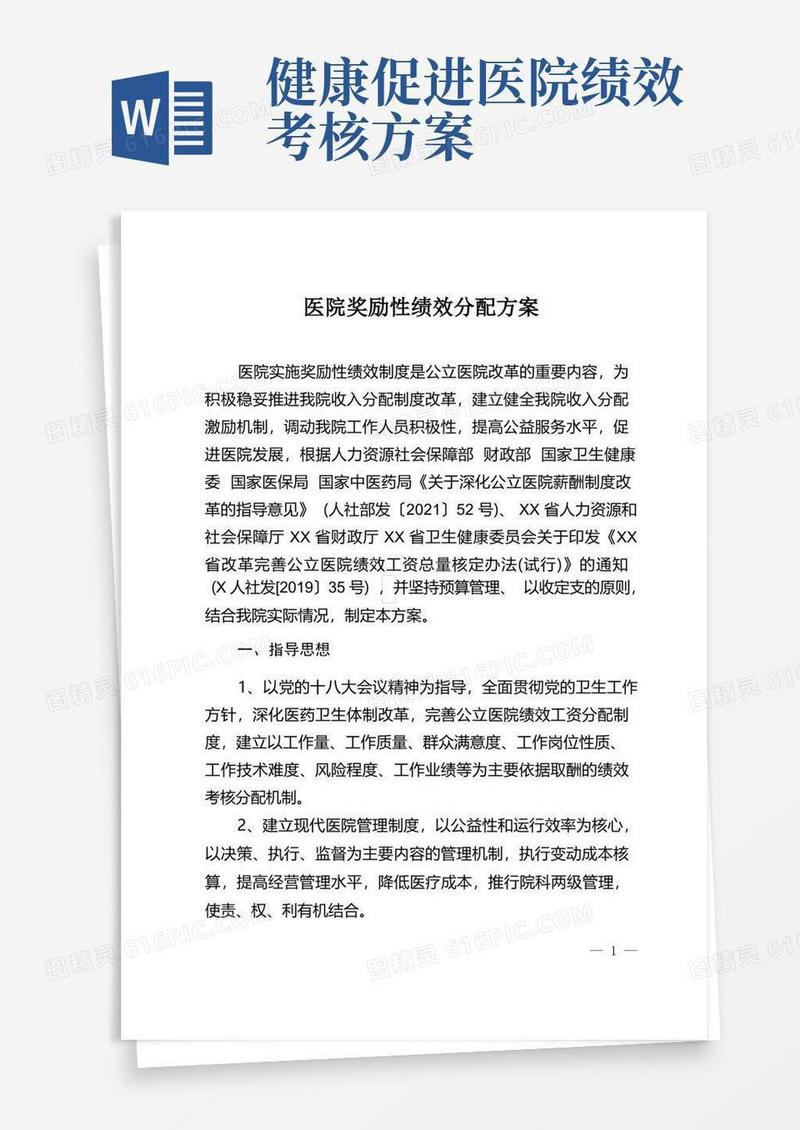 医院奖励性绩效分配方案