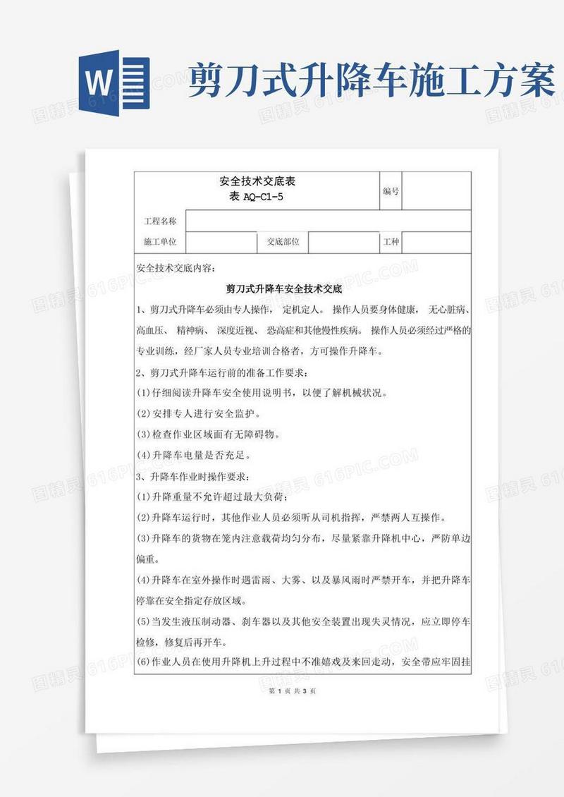剪刀式升降车安全技术交底