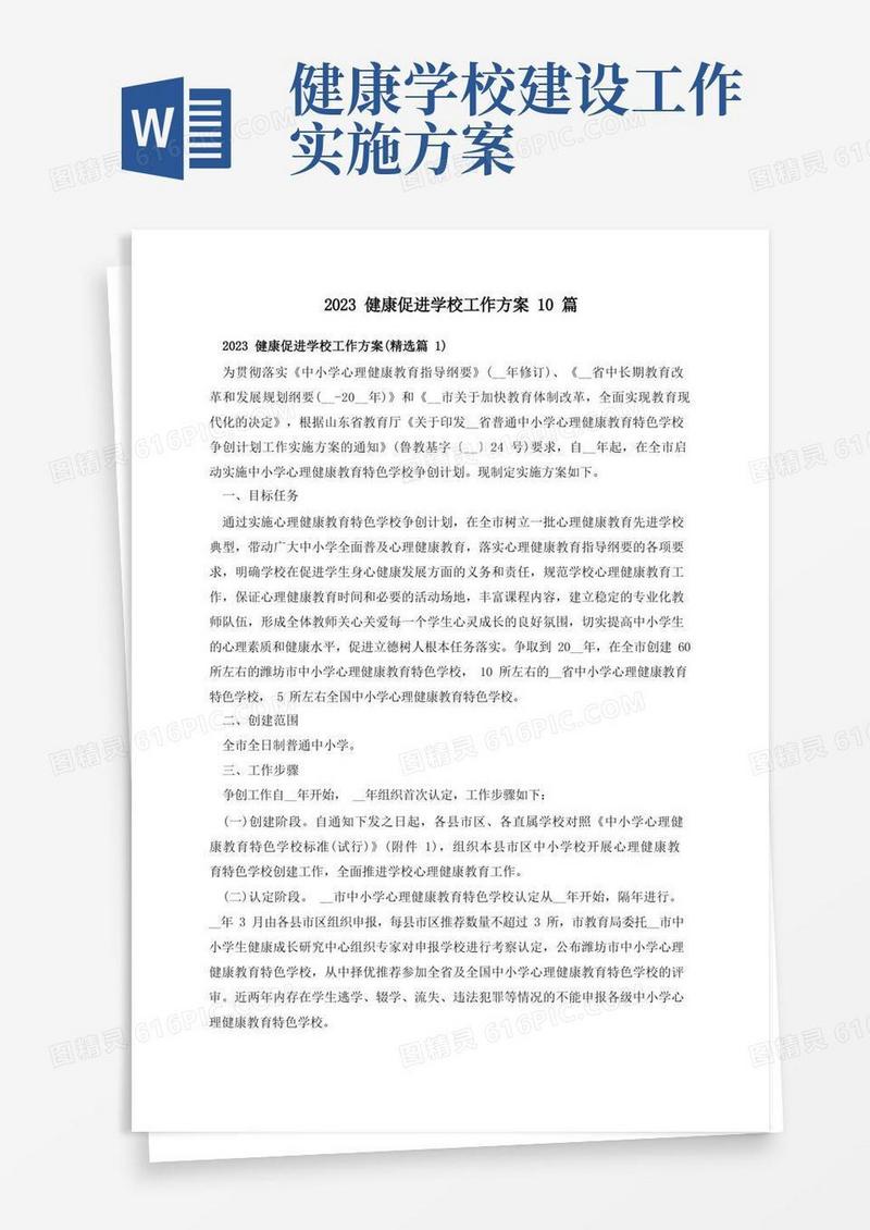 2023健康促进学校工作方案10篇