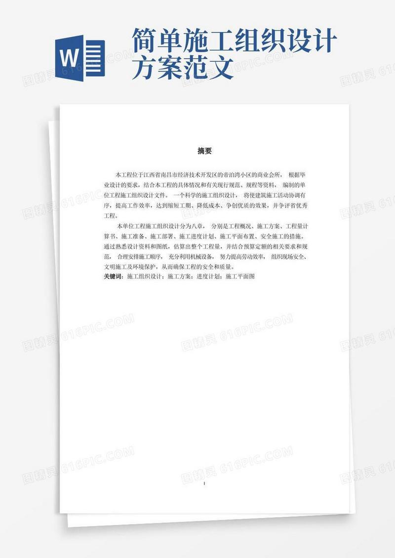 施工组织设计毕业论文范文