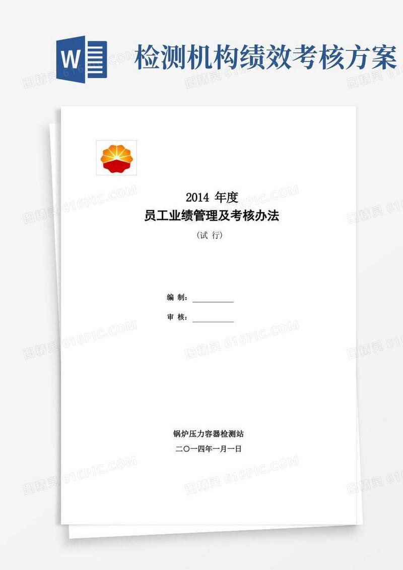 检验检测机构业绩考核办法