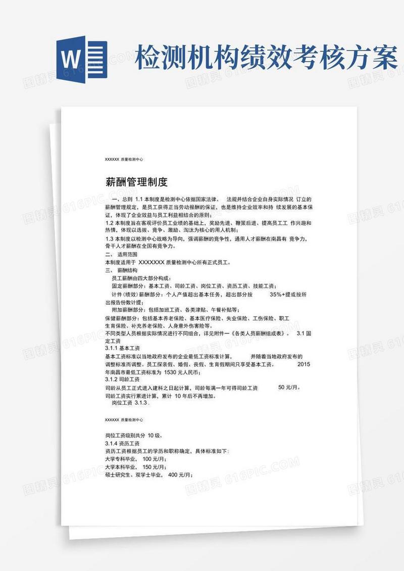 检测机构薪资管理制度