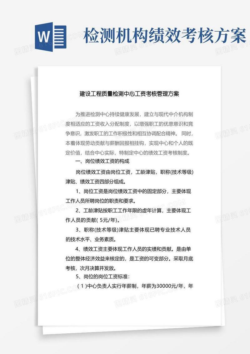 建设工程质量检测中心绩效工资考核办法