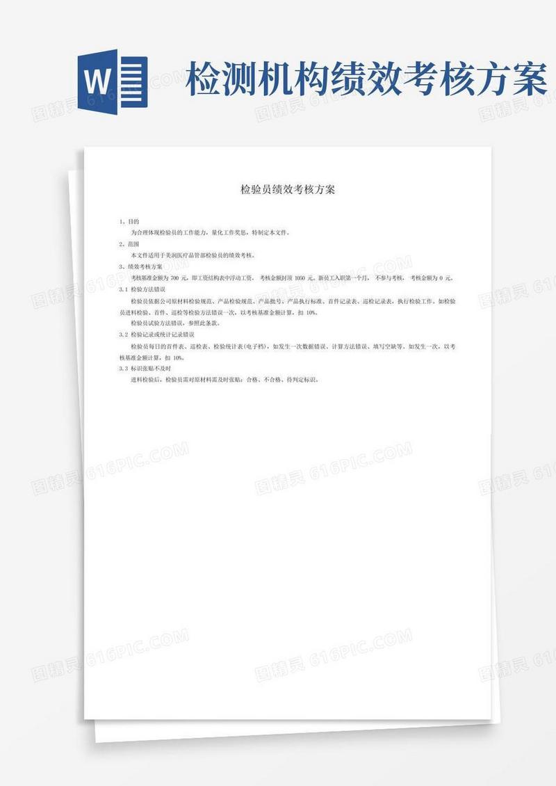 检验员绩效考核方案