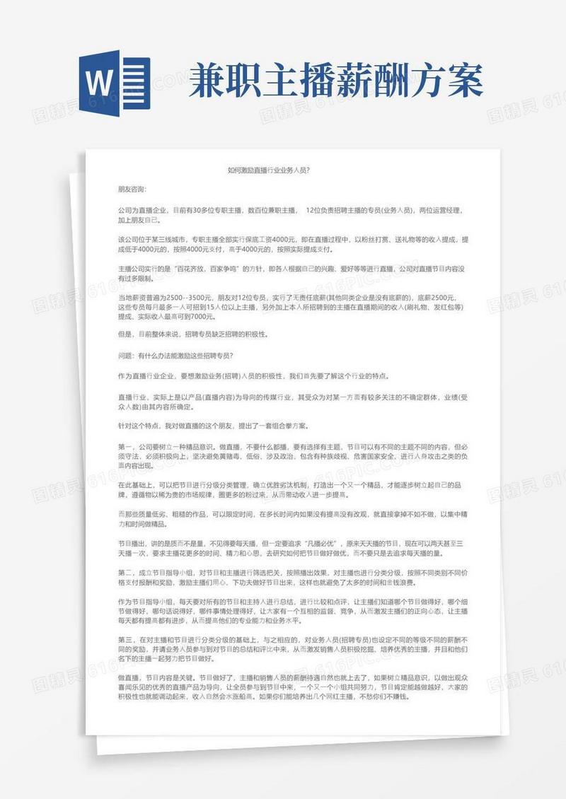 如何激励直播行业业务人员？