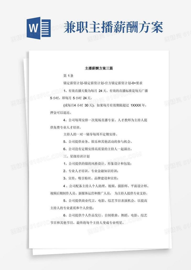 主播薪酬方案三篇.doc