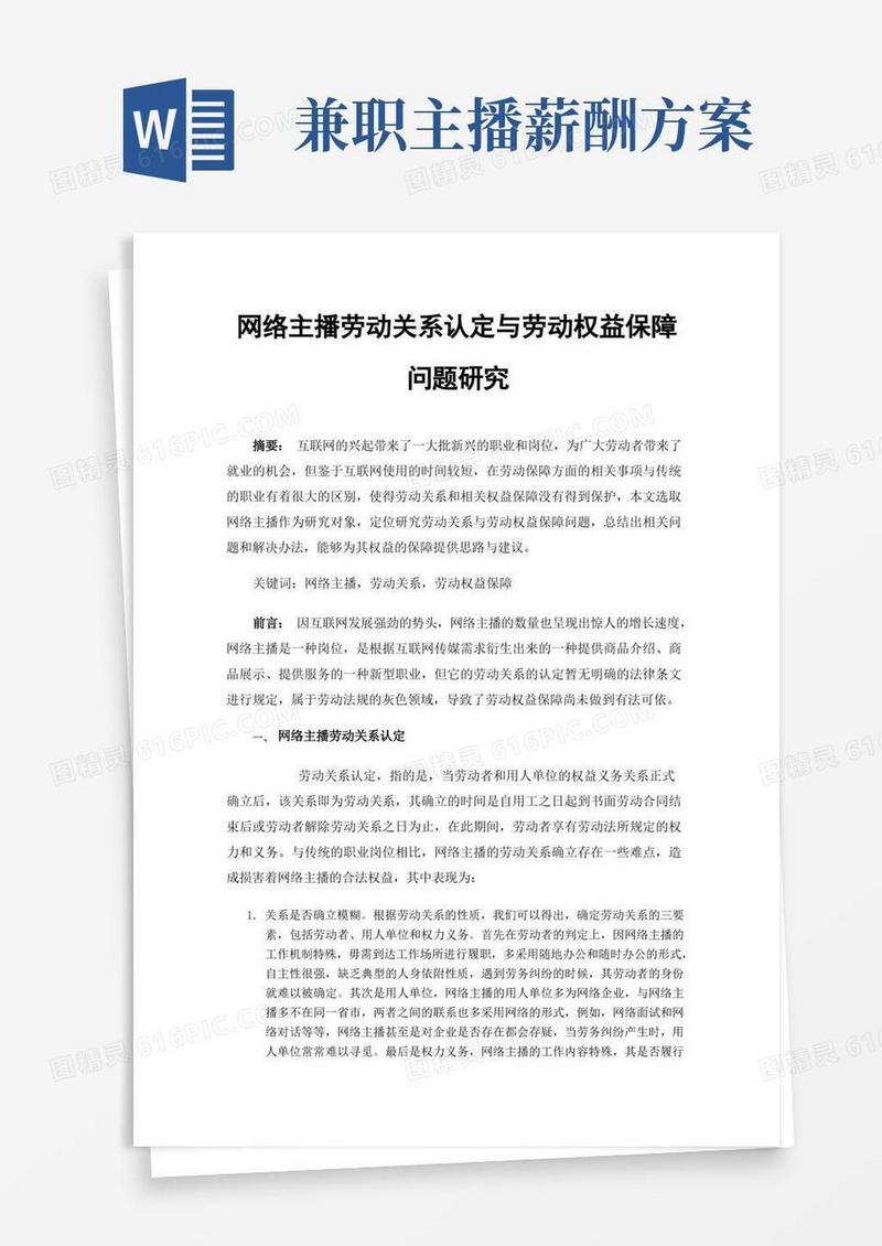 网络主播劳动关系认定与劳动权益保障问题研究