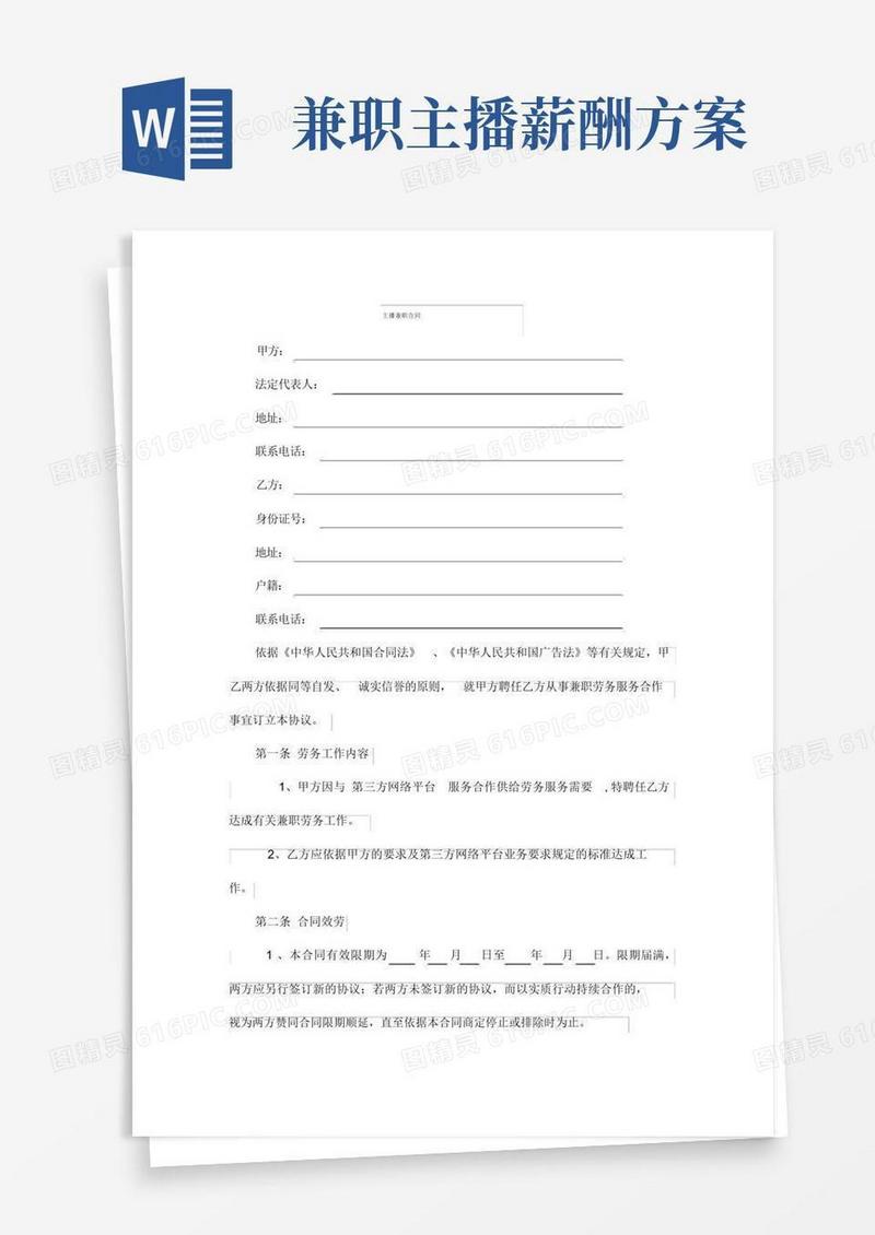 主播兼职合同(标准版)