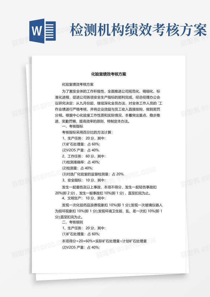 化验室绩效考核方案