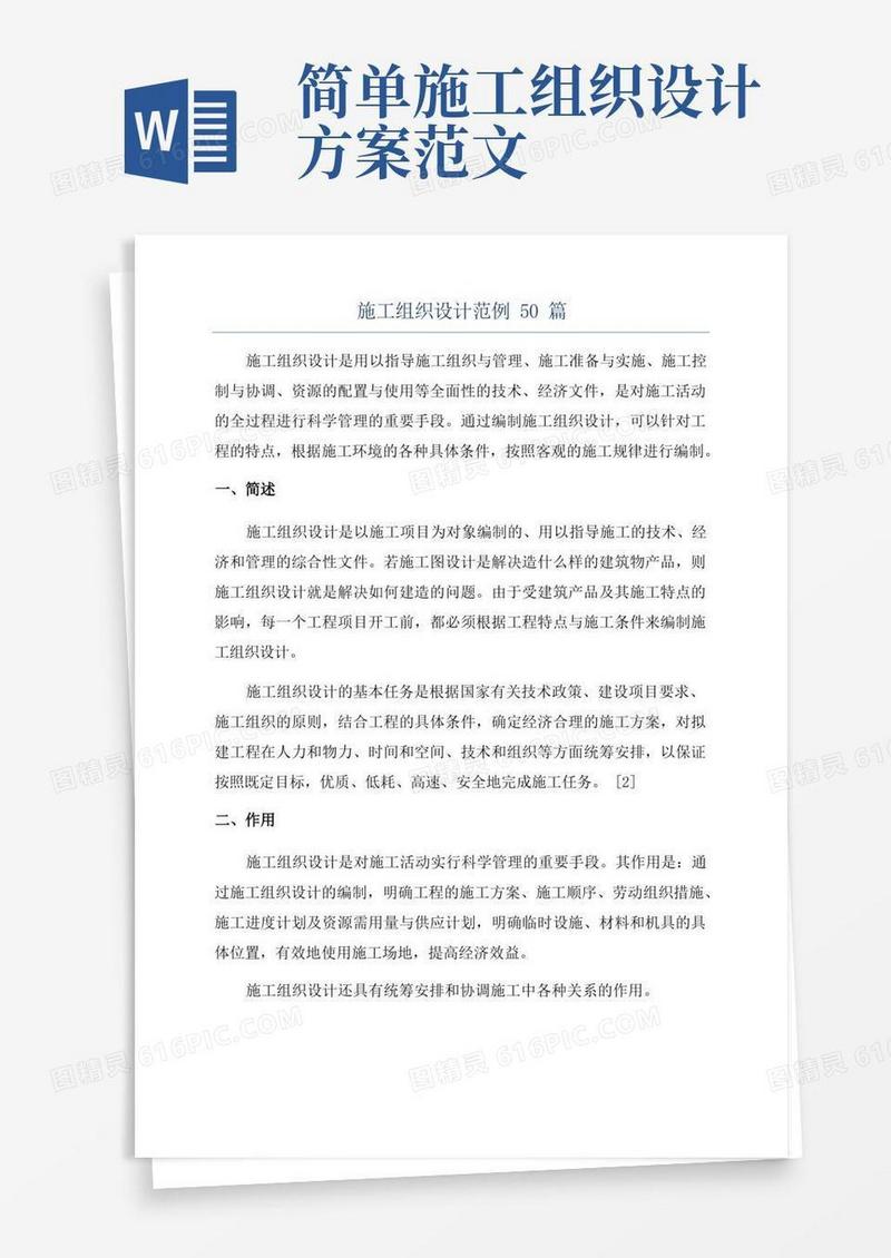 施工组织设计范例50篇