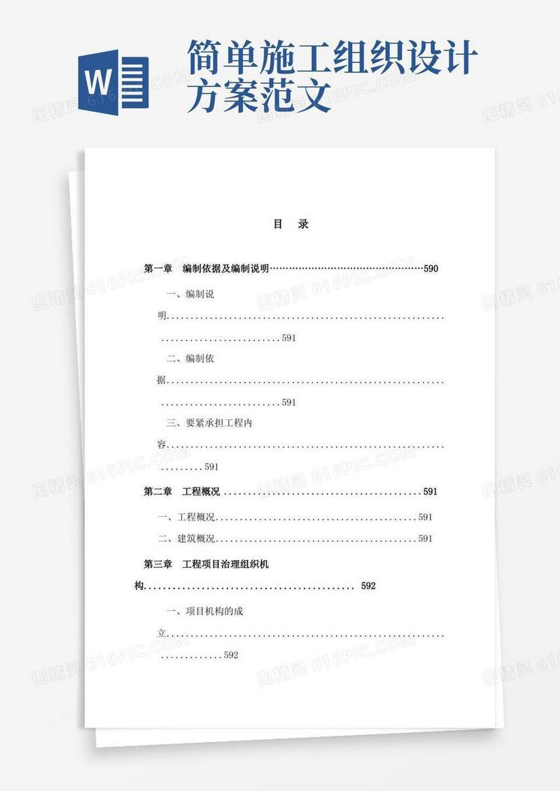 施工组织设计方案目录范本