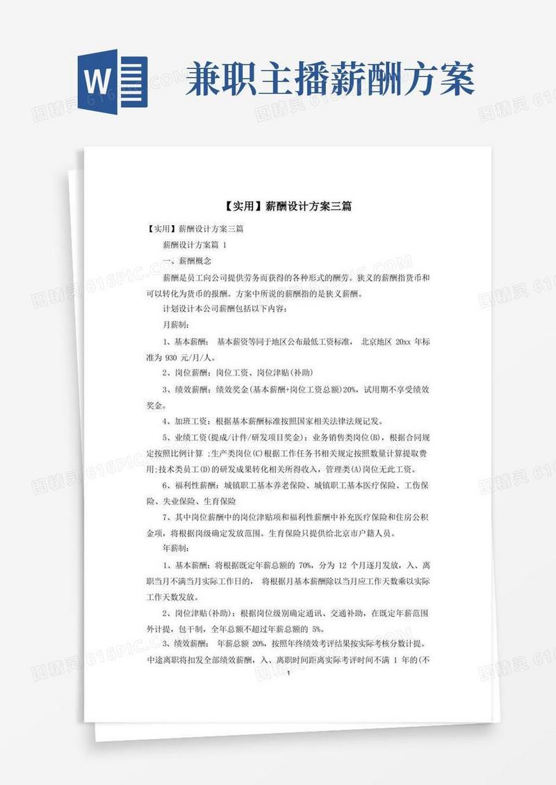 【实用】薪酬设计方案三篇